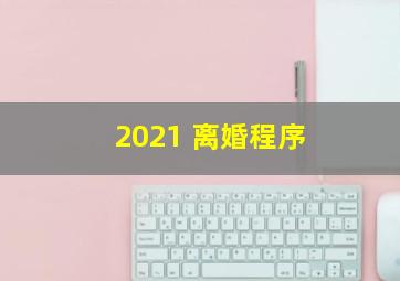 2021 离婚程序